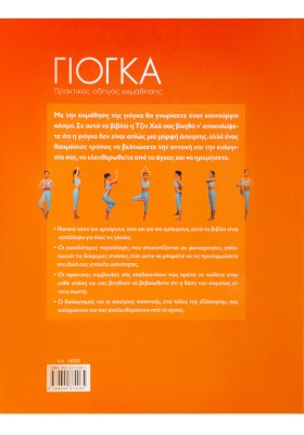 Γιόγκα - Πρακτικός οδηγός εκμάθησης