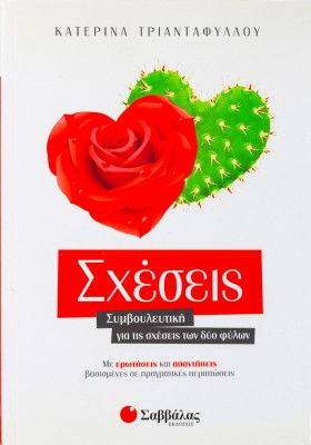 Σχέσεις: Συμβουλευτική για τις σχέσεις των δύο φύλων. Με ερωτήσεις και απαντήσεις βασισμένες σε πραγ