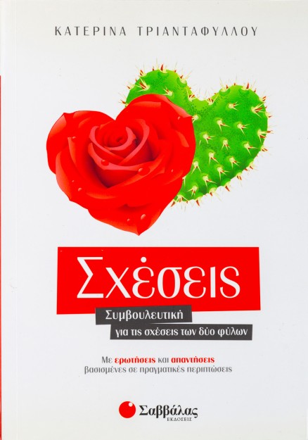 Σχέσεις: Συμβουλευτική για τις σχέσεις των δύο φύλων. Με ερωτήσεις και απαντήσεις βασισμένες σε πραγ