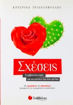 Σχέσεις: Συμβουλευτική για τις σχέσεις των δύο φύλων. Με ερωτήσεις και απαντήσεις βασισμένες σε πραγ