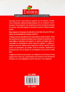 Σχέσεις: Συμβουλευτική για τις σχέσεις των δύο φύλων. Με ερωτήσεις και απαντήσεις βασισμένες σε πραγ