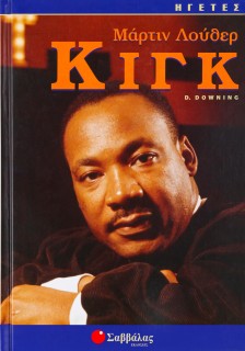 Κιγκ Μάρτιν Λούθερ