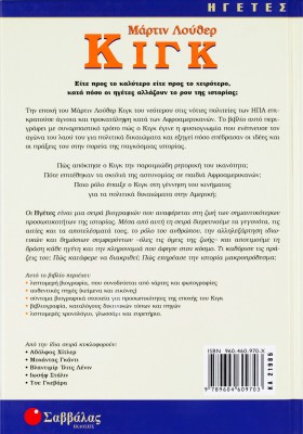 Κιγκ Μάρτιν Λούθερ