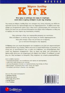 Κιγκ Μάρτιν Λούθερ