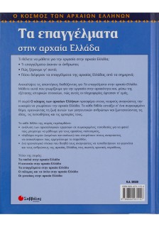 Τα επαγγέλματα στην αρχαία Ελλάδα