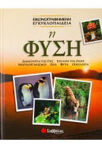 Η Φύση