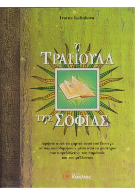 Η τράπουλα της Σοφίας