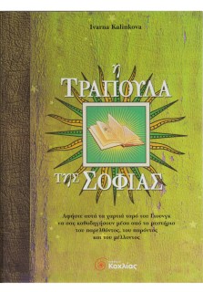 Η τράπουλα της Σοφίας