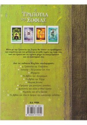 Η τράπουλα της Σοφίας