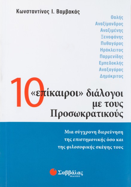 10 "επίκαιροι" διάλογοι με τους Προσωκρατικούς: Μια σύγχρονη διερεύνηση της επιστημονικής όσο και τη