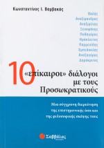 10 "επίκαιροι" διάλογοι με τους Προσωκρατικούς: Μια σύγχρονη διερεύνηση της επιστημονικής όσο και τη