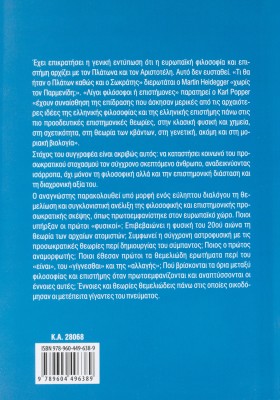 10 "επίκαιροι" διάλογοι με τους Προσωκρατικούς: Μια σύγχρονη διερεύνηση της επιστημονικής όσο και τη