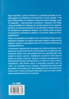 10 "επίκαιροι" διάλογοι με τους Προσωκρατικούς: Μια σύγχρονη διερεύνηση της επιστημονικής όσο και τη