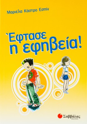 Έφτασε η εφηβεία!