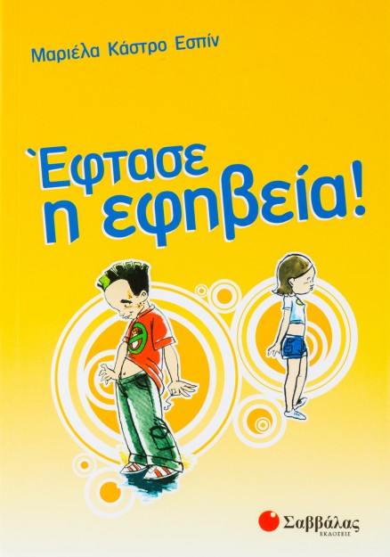 Έφτασε η εφηβεία!