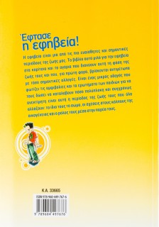 Έφτασε η εφηβεία!