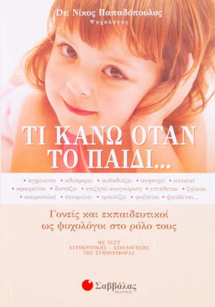 Τι κάνω όταν το παιδί…