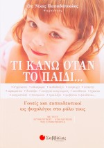 Τι κάνω όταν το παιδί…