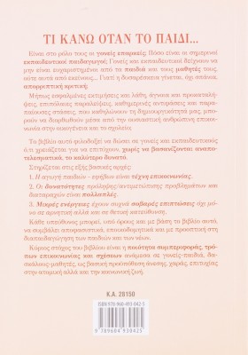 Τι κάνω όταν το παιδί…