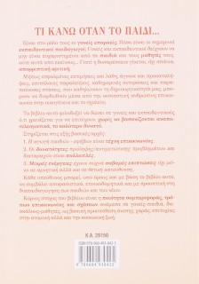 Τι κάνω όταν το παιδί…