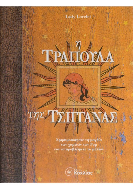 Η τράπουλα της τσιγγάνας