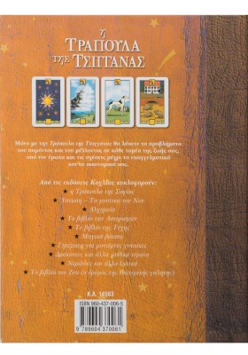 Η τράπουλα της τσιγγάνας