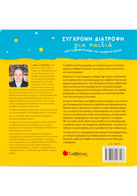 Σύγχρονη διατροφή για παιδιά