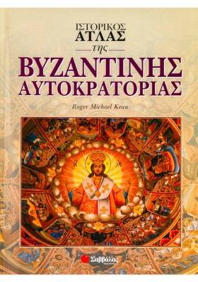 Ιστορικός άτλας της βυζαντινής αυτοκρατορίας