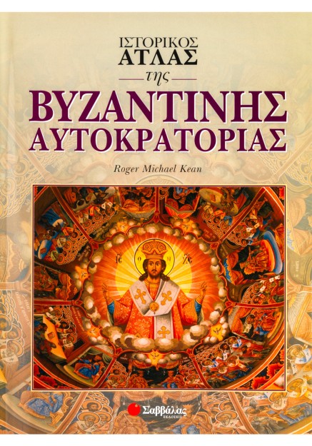 Ιστορικός άτλας της βυζαντινής αυτοκρατορίας