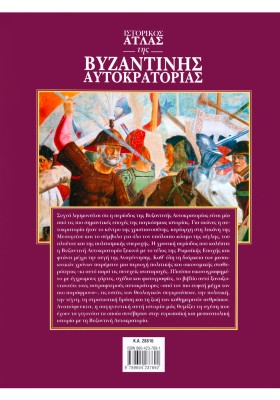 Ιστορικός άτλας της βυζαντινής αυτοκρατορίας