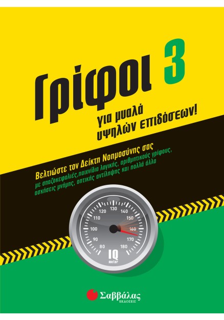 Γρίφοι 3 για μυαλά υψηλών επιδόσεων