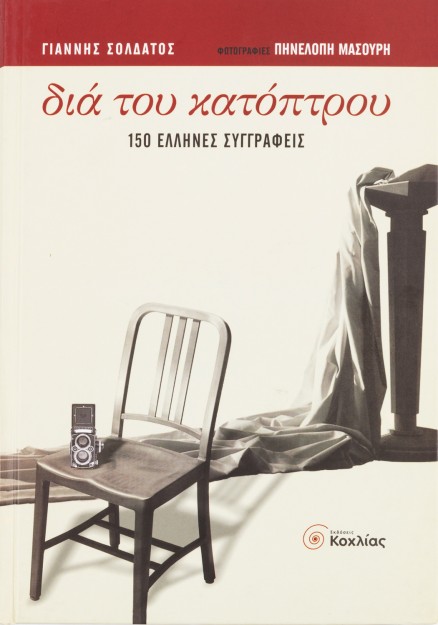 Διά του κατόπτρου: 150 Έλληνες συγγραφείς