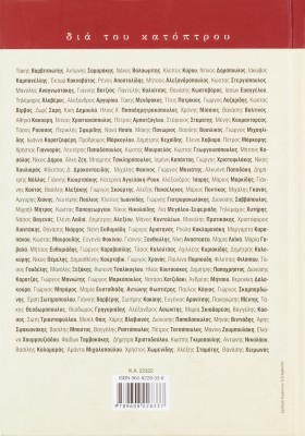 Διά του κατόπτρου: 150 Έλληνες συγγραφείς