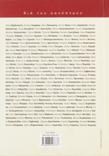 Διά του κατόπτρου: 150 Έλληνες συγγραφείς