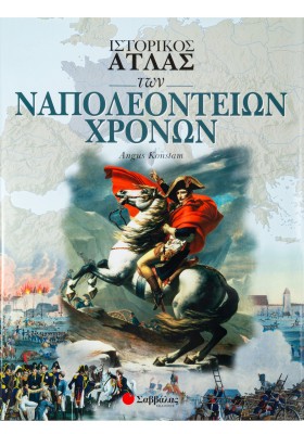 Ιστορικός Ατλας των Ναπολεόντειων χρόνων