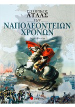 Ιστορικός Ατλας των Ναπολεόντειων χρόνων