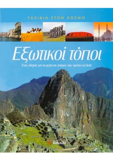 Εξωτικοί τόποι