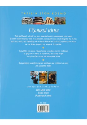 Εξωτικοί τόποι