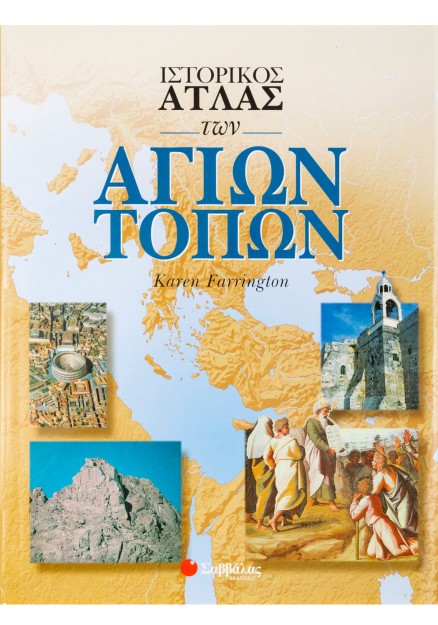 Ιστορικός Άτλας των Αγίων Τόπων