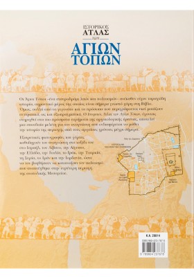 Ιστορικός Άτλας των Αγίων Τόπων