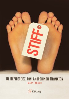 Stiff: Οι περιπέτειες των ανθρώπινων πτωµάτων