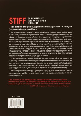 Stiff: Οι περιπέτειες των ανθρώπινων πτωµάτων