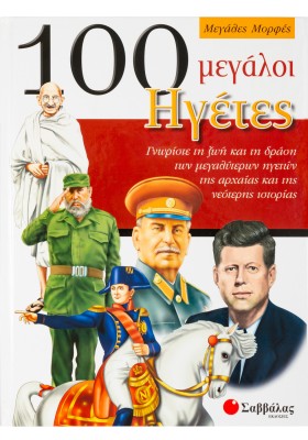 100 μεγάλοι Ηγέτες