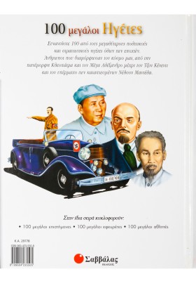 100 μεγάλοι Ηγέτες