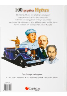 100 μεγάλοι Ηγέτες