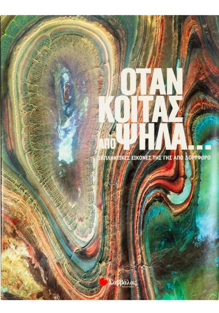 Οταν κοιτάς απο ψηλά...