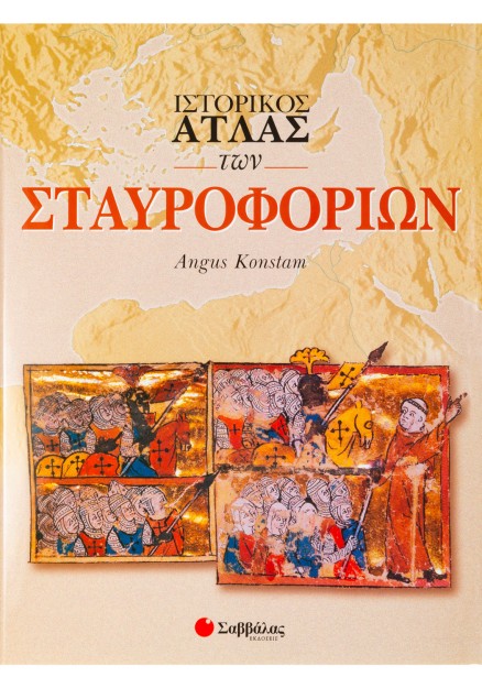 Ιστορικός Άτλας των Σταυροφοριών