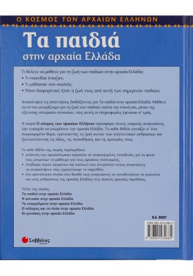 Τα παιδιά στην αρχαία Ελλάδα