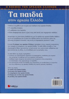 Τα παιδιά στην αρχαία Ελλάδα