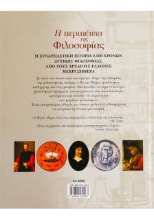 Η περιπέτεια της φιλοσοφίας